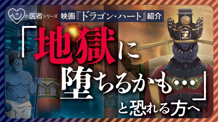 【映画『ドラゴン・ハート』紹介】「地獄に堕ちるかも・・・」と恐れる方へ「心の医者シリーズ18」