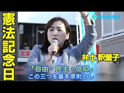「憲法記念日」街宣  幸福実現党党首 釈量子 2025.05.03