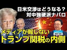 メディアが報じないトランプ関税の内側。対中強硬派ナバロ。日米交渉はどうなる？（ゲスト：国際政治アナリスト渡瀬裕哉氏）【言論チャンネル】