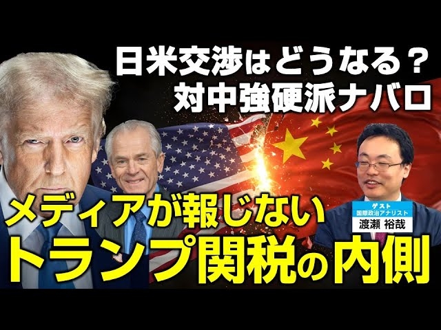 メディアが報じないトランプ関税の内側。対中強硬派ナバロ。日米交渉はどうなる?(ゲスト:国際政治アナリスト渡瀬裕哉氏)【言論チャンネル】