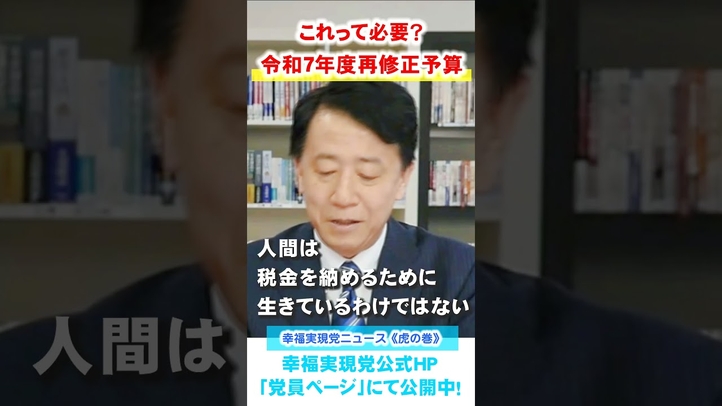 【令和7年度再修正予算は本当に必要?】2025年4月度 幸福実現党ニュース《虎の巻》#ニュース #予算 #減税 #小さな政府安い税金