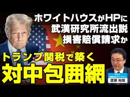 トランプ関税で築く対中包囲網。ホワイトハウスがHPに武漢研究所流出説！損害賠償請求か（ゲスト：国際政治アナリスト渡瀬裕哉氏）【言論チャンネル】