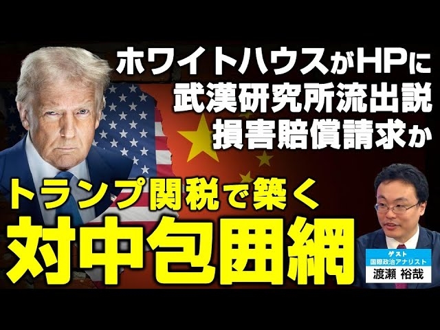 トランプ関税で築く対中包囲網。ホワイトハウスがHPに武漢研究所流出説!損害賠償請求か(ゲスト:国際政治アナリスト渡瀬裕哉氏)【言論チャンネル】