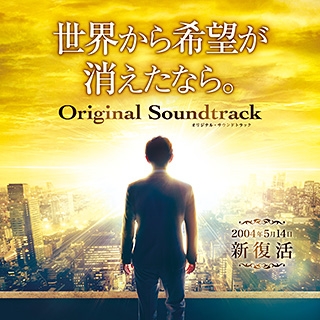 映画『世界から希望が消えたなら。』オリジナル・サウンドトラック 〔リニューアル版〕