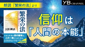 【朗読】信仰とは何か【耳で聴く本】【通勤・通学に】大川隆法 著『繁栄の法』より