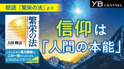 【朗読】信仰とは何か【耳で聴く本】【通勤・通学に】大川隆法 著『繁栄の法』より