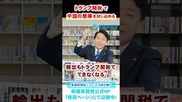 【トランプ関税で中国の悪事を封じ込める】2025年4月度 幸福実現党ニュース《虎の巻》 #ニュース #関税 #中国