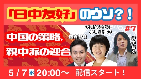 【LIVE】「日中友好」のウソ?!──中国の策略、親中派の迎合