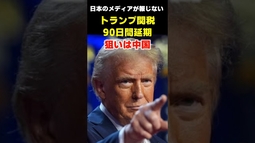 メディアが報じないトランプ関税 90日間延期！狙いは中国 #関税 #貿易戦争 #トランプ  #中国 #言論チャンネル