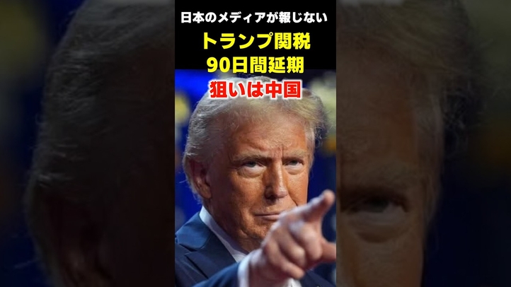 メディアが報じないトランプ関税 90日間延期!狙いは中国 #関税 #貿易戦争 #トランプ  #中国 #言論チャンネル