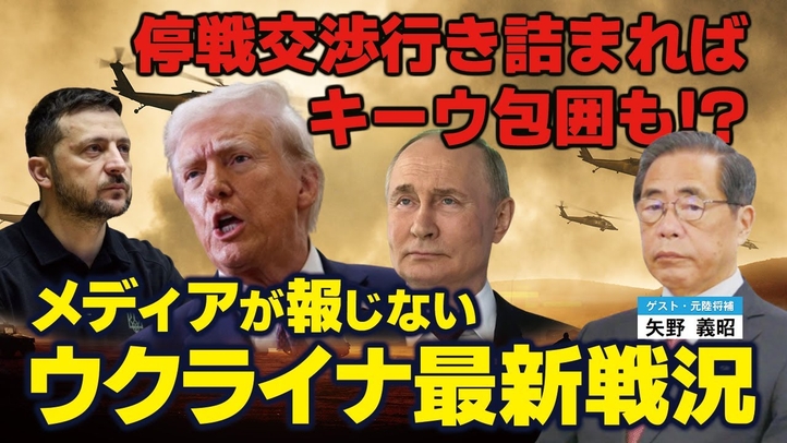 メディアが報じないウクライナ最新戦況。停戦交渉の舞台裏。交渉行き詰まればキーウ包囲も!?(ゲスト:元陸将補矢野義昭氏)【言論チャンネル】