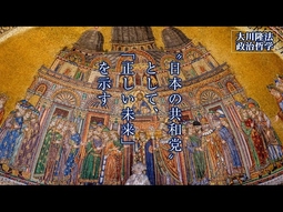 “日本の共和党”として、「正しい未来」を示す―この国と世界の未来をデザインする―【大川隆法 政治哲学】（「鋼鉄の法」より）