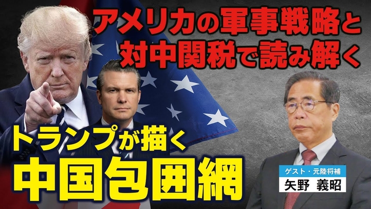 トランプが描く中国包囲網。アメリカの軍事戦略と対中関税で読み解く。(ゲスト:元陸将補・矢野義昭氏)【言論チャンネル】