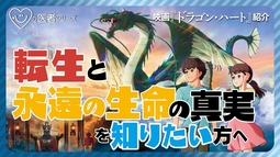 【映画『ドラゴン・ハート』紹介】転生と永遠の生命の真実を知りたい方へ「心の医者シリーズ20」