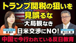 トランプ関税の狙いを見誤るな。大局観なき日米交渉にNO！中国で今行われている反日教育（【対談①】麗澤大学国際学部教授佐々木類氏×釈量子）【言論チャンネル】