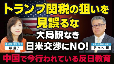 トランプ関税の狙いを見誤るな。大局観なき日米交渉にNO！中国で今行われている反日教育（【対談①】麗澤大学国際学部教授佐々木類氏×釈量子）【言論チャンネル】