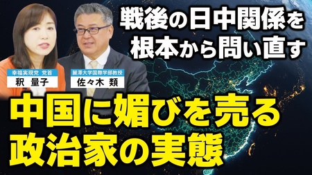 中国に媚びを売る政治家の実態。戦後の日中関係を根本から問い直す。(【対談②】麗澤大学国際学部教授佐々木類氏×釈量子)【言論チャンネル】