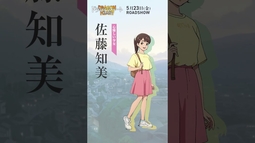 キャラ紹介｜佐藤知美（CV:#廣瀬千夏）｜映画『#ドラゴン・ハート―霊界探訪記―』 #アニメ #映画