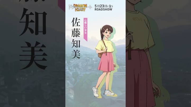 キャラ紹介|佐藤知美(CV:#廣瀬千夏)|映画『#ドラゴン・ハート―霊界探訪記―』 #アニメ #映画