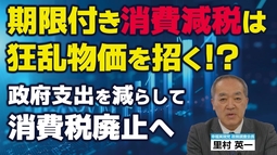 期限付き消費減税は狂乱物価を招く。政府支出を減らして消費税廃止を。（里村英一）【言論チャンネル】