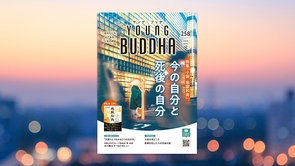 『小説 地獄和尚』特集「今の自分と死後の自分」【月刊「ヤング・ブッダ」2025年6月号】