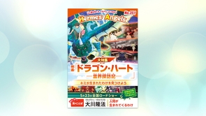 【大特集】映画「ドラゴン・ハート―霊界探訪記―」キミが生まれたわけを見つけよう【月刊「ヘルメス・エンゼルズ」2025年6月号】
