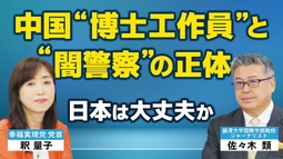 中国“博士工作員”と“闇警察”の正体。日本は大丈夫か。（対談③：麗澤大学教授・ジャーナリスト佐々木類氏×釈量子）【言論チャンネル】