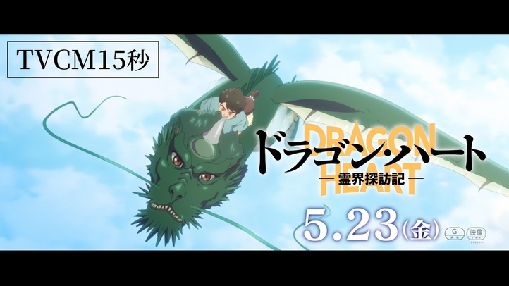 映画『ドラゴン・ハート―霊界探訪記―』TVCM15秒|2025年5月23日(金)公開
