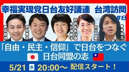 【LIVE】幸福実現党日台友好議連　台湾訪問「自由・民主・信仰」で日台をつなぐ　日台同盟の志