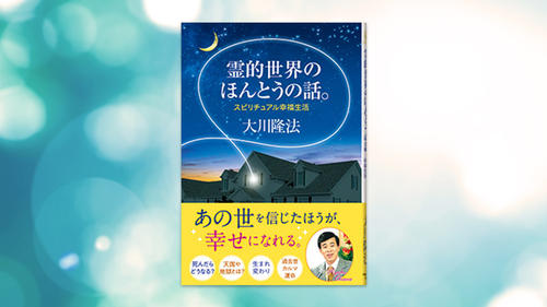 宗教が人類史上、なくならない理由―主なる神 エル・カンターレの
