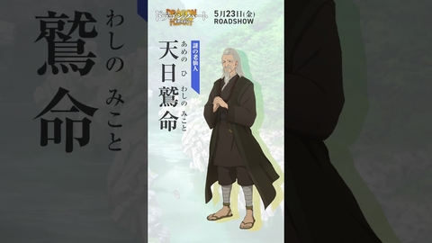 キャラ紹介|天日鷲命(CV:千葉繁)|映画『#ドラゴン・ハート―霊界探訪記―』