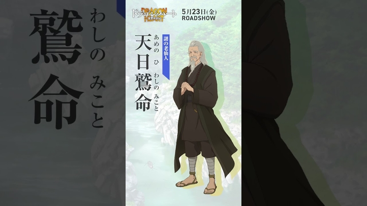 キャラ紹介|天日鷲命(CV:千葉繁)|映画『#ドラゴン・ハート―霊界探訪記―』