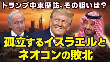 トランプ中東歴訪!孤立するイスラエルとネオコンの敗北。トランプの狙いは?(畠山元太朗)【言論チャンネル】