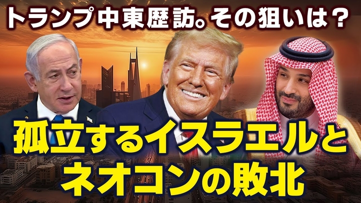 トランプ中東歴訪!孤立するイスラエルとネオコンの敗北。トランプの狙いは?(畠山元太朗)【言論チャンネル】