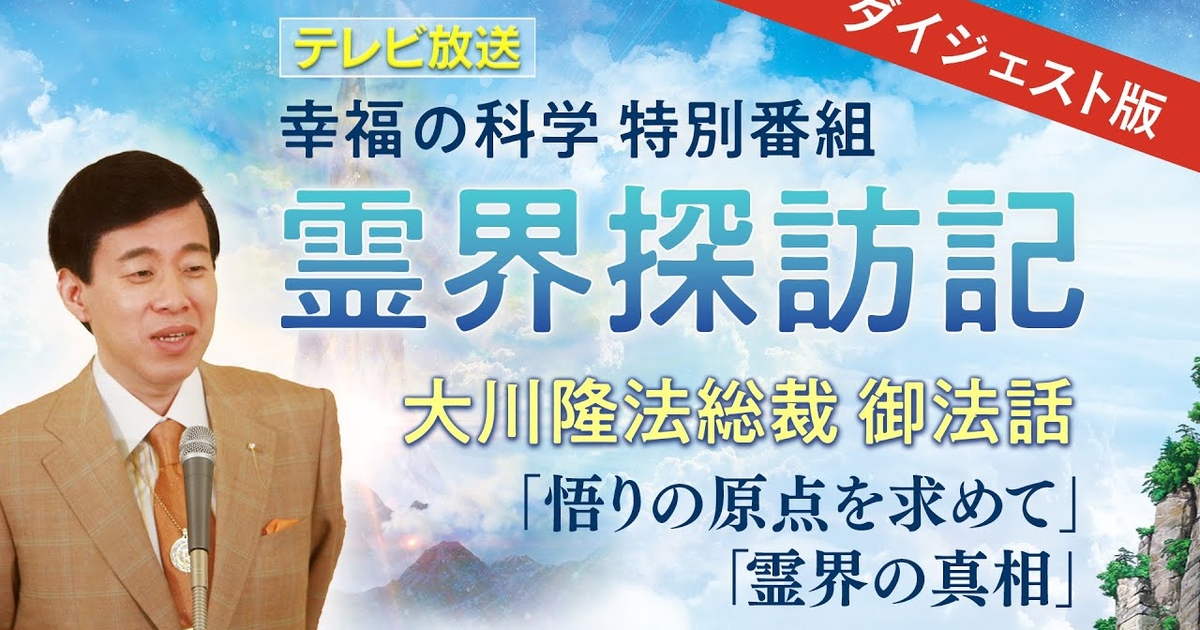 ③希少幸福の科学 2019年12月17日 大川隆法総裁御法話 ③希少幸福の