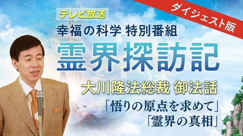 【ダイジェスト版】幸福の科学特別番組「霊界探訪記」
