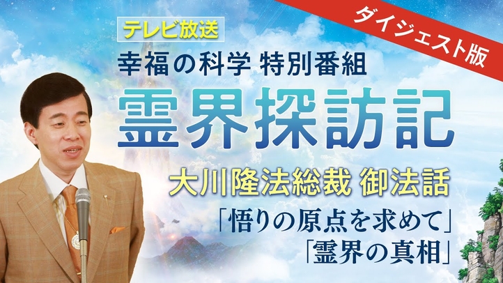 【ダイジェスト版】幸福の科学特別番組「霊界探訪記」