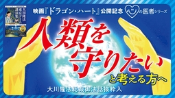 【映画『ドラゴン・ハート』公開記念】人類を守りたい方へ「心の医者シリーズ21」