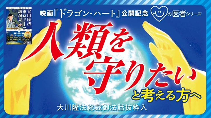 【映画『ドラゴン・ハート』公開記念】人類を守りたい方へ「心の医者シリーズ21」