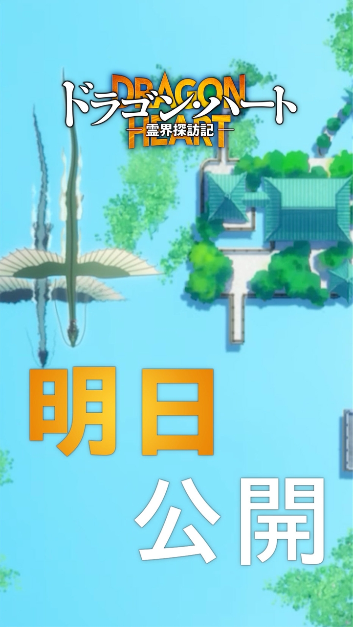 映画『ドラゴン・ハート―霊界探訪記―』公開まであと1日! #映画 #アニメ #小林裕介 #廣瀬千夏 #千葉繁 #小村哲生 #深見梨加 #浅野真澄 #武内駿輔 #三木眞一郎