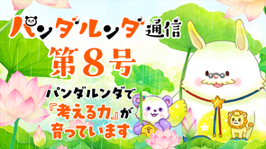 パンダルンダ通信 第8号