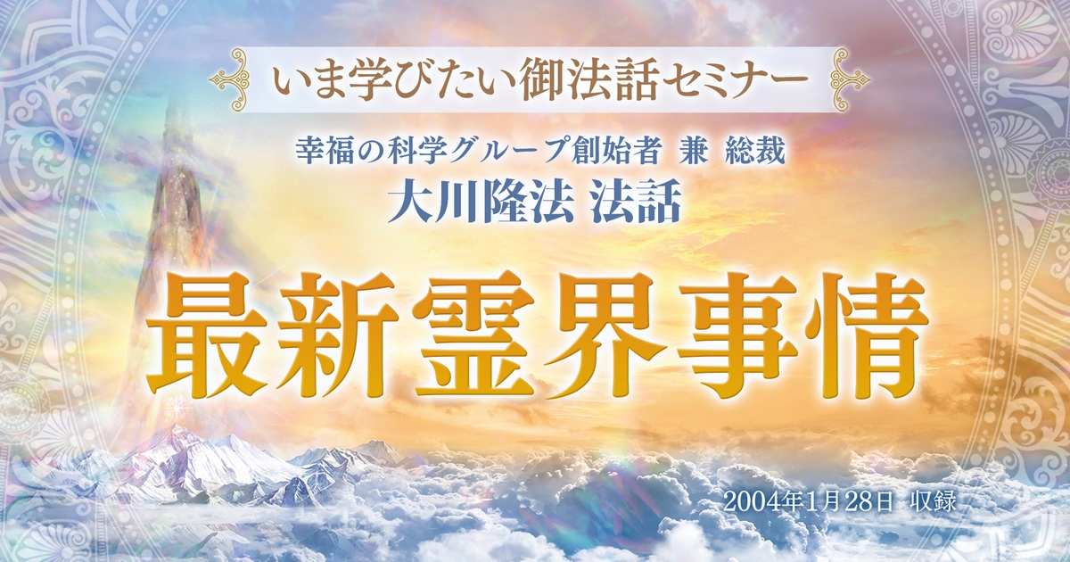霊的世界の神秘を探る 1990年 幸福の科学 第1回上級セミナー 大川隆法 幸福の科学 大川隆法 CD 1990年 第1回特別セミナー 実践反省法