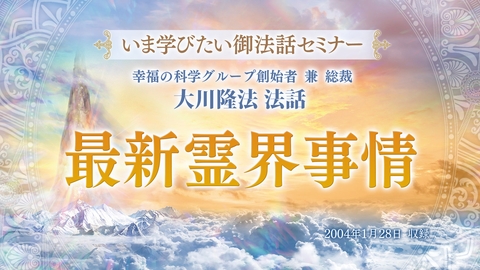 【いま学びたい御法話セミナー 第36回】「最新霊界事情」(5/10~)