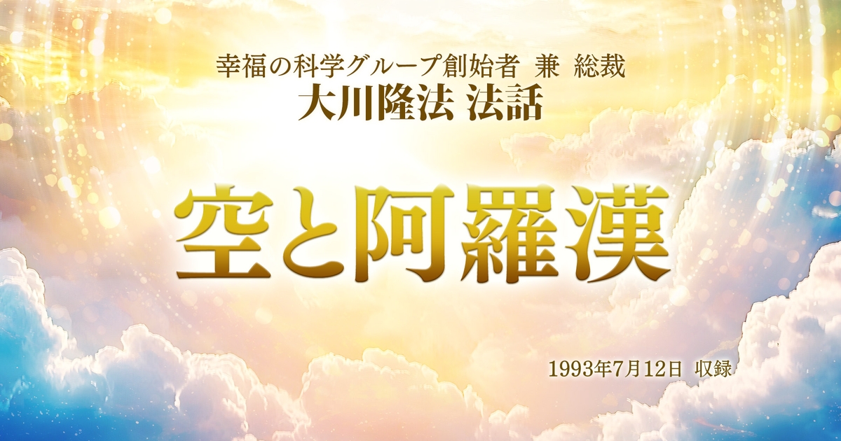 特別法話拝聴会】「空と阿羅漢」(7/1～) | 幸福の科学 HAPPY SCIENCE