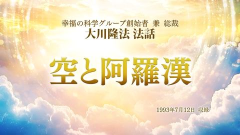 希少⑯幸福の科学　2004.1.1精舎御法話 本尊と教祖と精舎・CD いま学びたい御法話セミナー 第37回】死後の世界について」(7/26