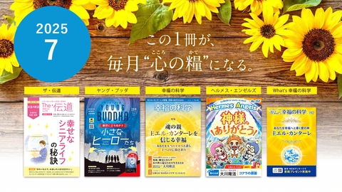 2025年7月号の小冊子をご紹介!