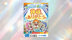 神様、ありがとう【月刊「ヘルメス・エンゼルズ」2025年7月号】