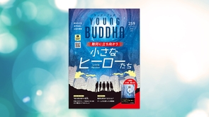 『小説 揺らぎ』特集「難問に立ち向かう小さなヒーローたち」【月刊「ヤング・ブッダ」2025年7月号】