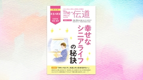 【本当の終活（生涯反省・供養・霊夢）】幸せなシニアライフの秘訣【隔月「ザ・伝道」2025年7月号】