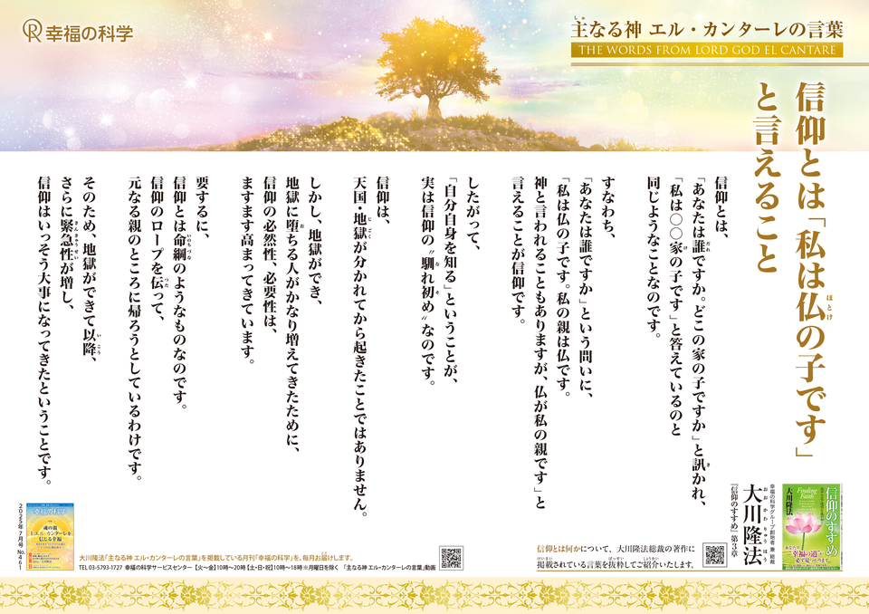 信仰とは「私は仏の子です」と言えること―主なる神 エル